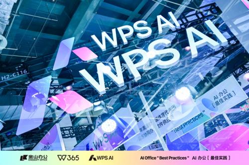 WPS AI亮相2024世界人工智能大會 離用戶更近，才是最佳實踐